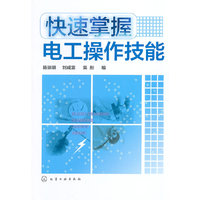 快速掌握电工操作技能