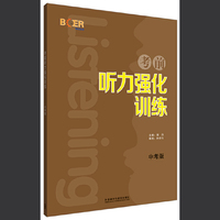 考前听力强化训练-中考版