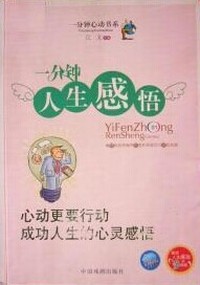 一分钟人生感悟