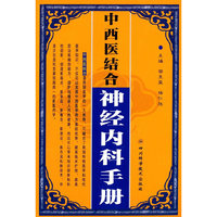 中西医结合神经内科手册