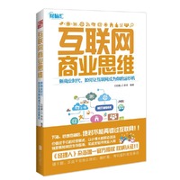 互联网商业思维  新商业时代,如何让互联网成为你的运钞机