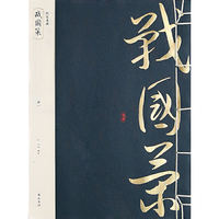 《战国策》