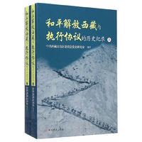 和平解放西藏与执行协议的历史记录-(上下册)