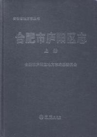 合肥市庐阳区志