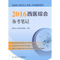 2016-西医综合备考笔记-全国硕士研究生入学统一考试辅导用书