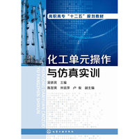 化工单元操作与仿真实训