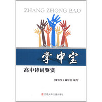 掌中宝：高中诗词鉴赏