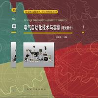 理论部分-电气自动化技术与实训