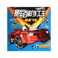 风火轮赛车百科手工王——极速飞车