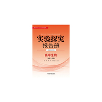 实验探究报告册 生物1必修 分子与细胞 苏教版B版