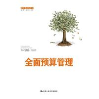 全面预算管理