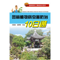 园林绿化工基础知识读本--园林植物病虫害防治10日通