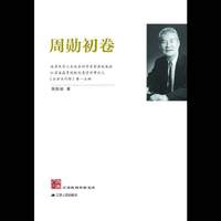 江苏社科名家文库·周勋初卷