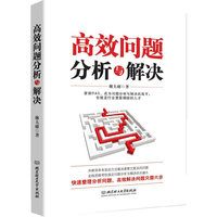 高效问题分析与解决（掌握PAS，成为问题分析与解决的高手，你就是行业里最稀缺的人才！）