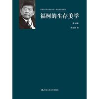福柯的生存美学（第2版）（中国当代学术思想文库·高宣扬作品系列）