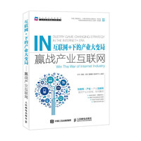 互联网+下的产业大变局：赢战产业互联网
