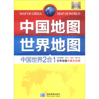 中国世界2合1地图