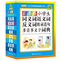 小学生同义词近义词反义词组词造句多音多义字词典-彩图版-新课标