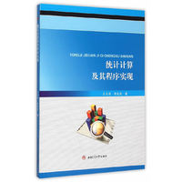 统计计算及其程序实现