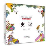 史记-彩色注音版