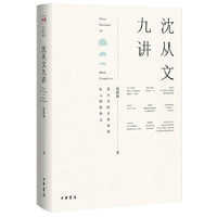 沈从文九讲