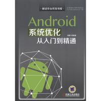 Android系统优化从入门到精通