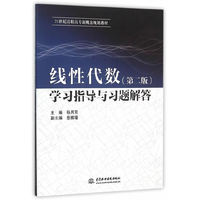 线性代数学习指导与习题解答-(第二版)