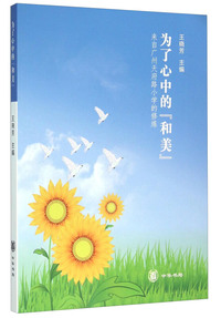 为了心中的『和美』