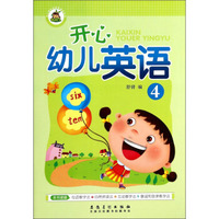 幼儿园特色启蒙教材系列：开心幼儿英语（4）