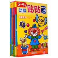 2-5岁动脑贴贴画（套装6册）