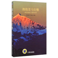 拥抱喜马拉雅