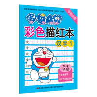哆啦A梦彩色描红本·汉字1（学前必备）