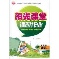 阳光课堂课时作业：语文（五年级下 R）