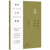 色彩设计的原理-设计入门教室-3
