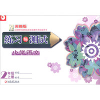 小学语文练习与测试（二年级上 苏教版）