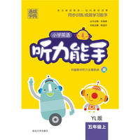 16秋小学英语听力能手 5年级上译林版(YL版)含光盘
