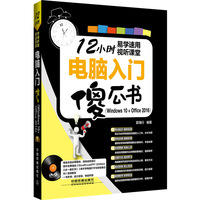 电脑入门傻瓜书（Windows 10+Office 2016）（附光盘）