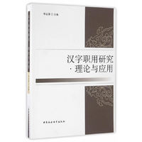 汉字职用研究?理论与应用