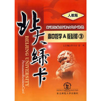 A北大绿卡:人教A版高中数学必修3