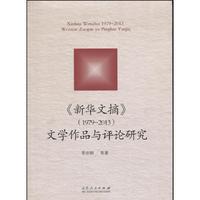 1979-2013-《新华文摘》文学作品与评论研究