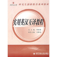 实用英汉互译教程(西安交通大学研究生创新教育系列教材)