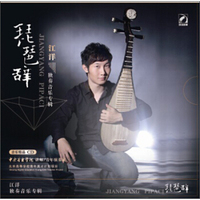 江洋琵琶独奏音乐专辑：琵琶辞（CD）