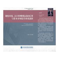 制度环境、会计准则国际趋同后果与资本市场监管体系创新