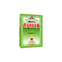 2017春 小学教材同步作文全解 四年级下 语S版
