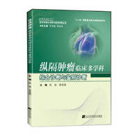 纵隔肿瘤临床多学科综合诊断与鉴别诊断