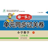 举一反三单元同步过关卷 小学数学3年级 下册 BS（配北师大版）