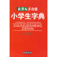 新课标多功能小学生字典