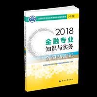 经济师中级2018金融 2018年全国经济专业技术资格考试官方  金融专业知识与实务教材(中级)全真模拟测试2018