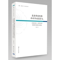 美国帝国思想的对外政策含义：对国家身份、意识形态和国际秩序观的历史解读