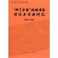 “四个全面”战略布局理论与实践研究（重庆中国特色社会主义理论研究中心文库）